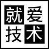 就爱技术网论坛 - 开放交流，共享精神，走进就爱技术网论坛 -   开放交流，共享精神，走进技术网!