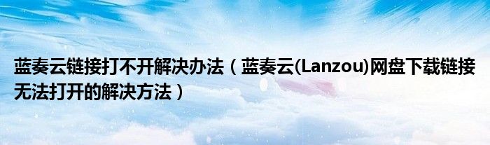 关于蓝奏云网盘下载地址无法打开问题解决方案