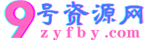 收藏本站最新发布页：zyfby.com
