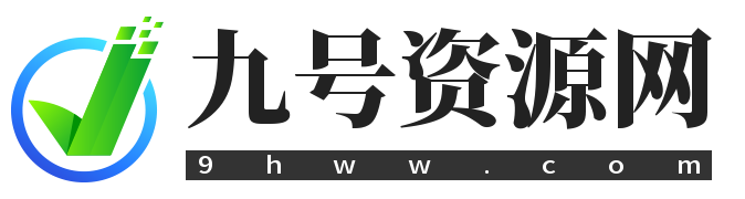 9号资源网 - 是免费的知识综合学习网站,专注免费分享最优质的网络资源活动提供学习资讯供大家学习参考，以及其他网络资源各种生活百科知识技术导航等等!